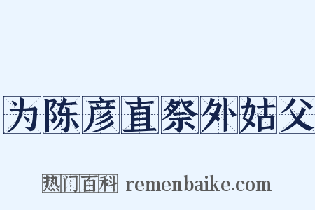 为陈彦直祭外姑父是什么意思的图片